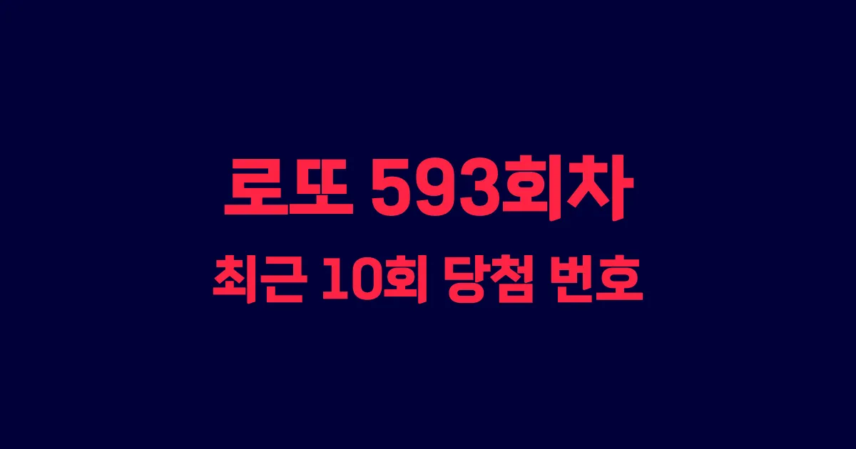 로또 593회 최근 10회 당첨 번호 및 출현 횟수 이미지