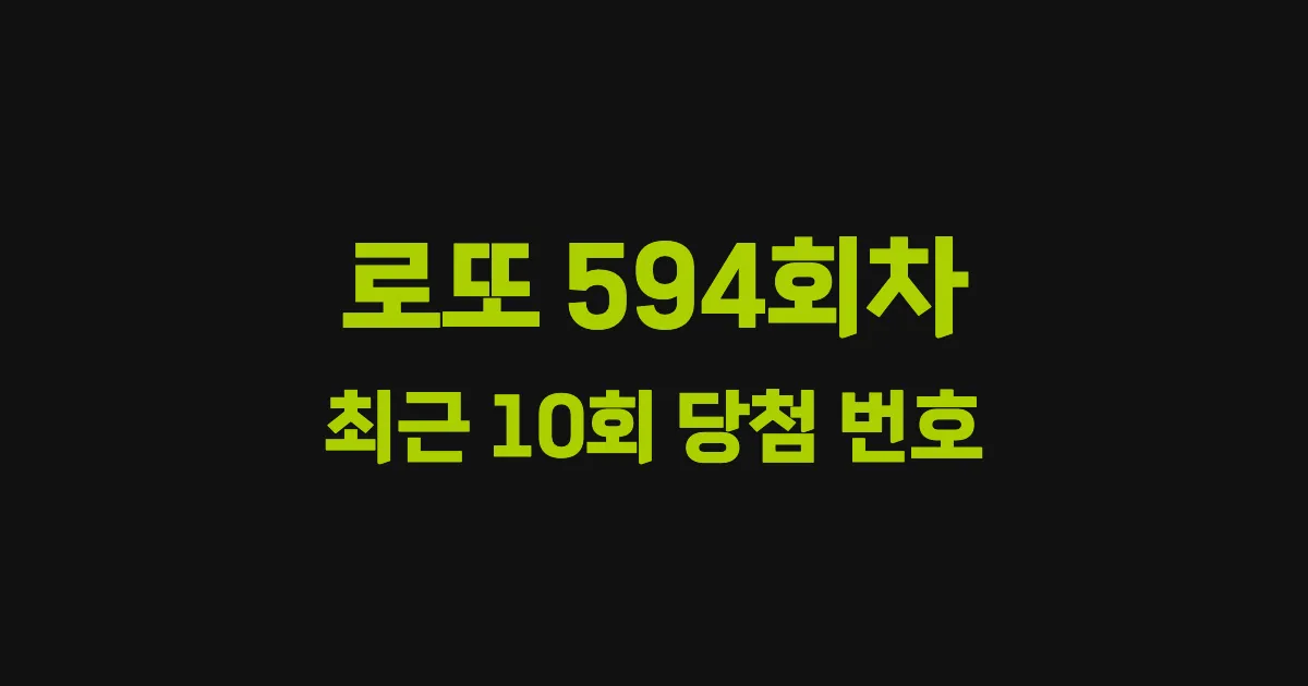 로또 594회 최근 10회 당첨 번호 및 출현 횟수 이미지
