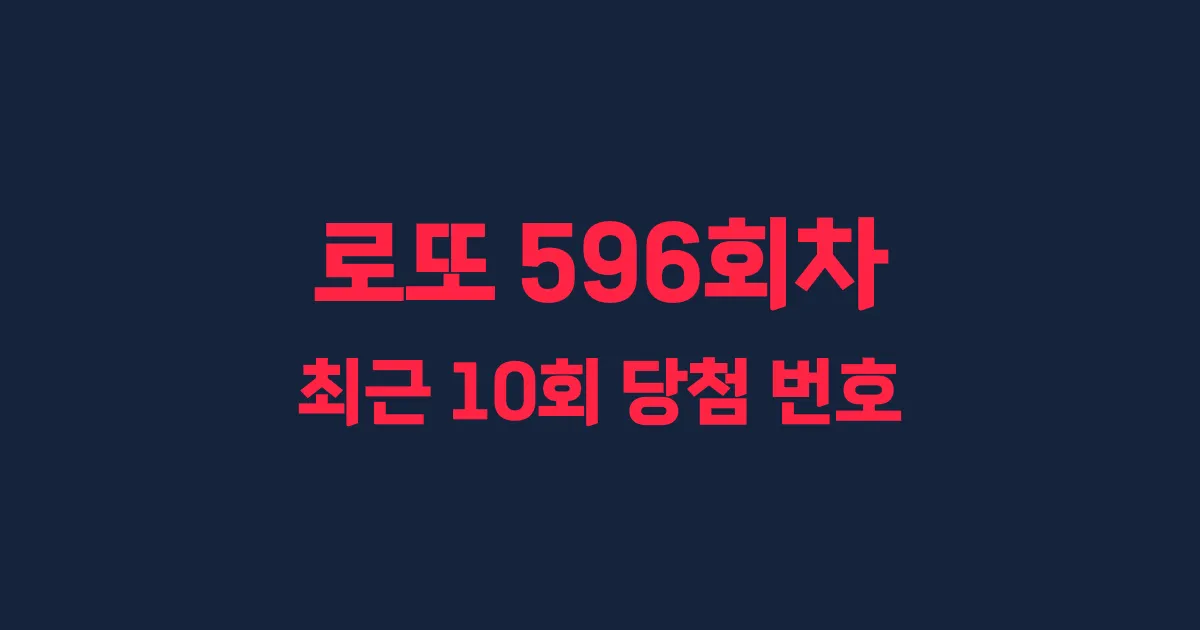로또 596회 최근 10회 당첨 번호 및 출현 횟수 이미지