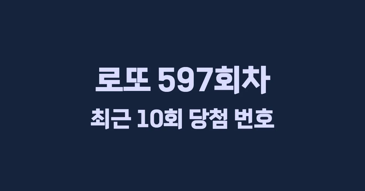 로또 597회 최근 10회 당첨 번호 및 출현 횟수 이미지