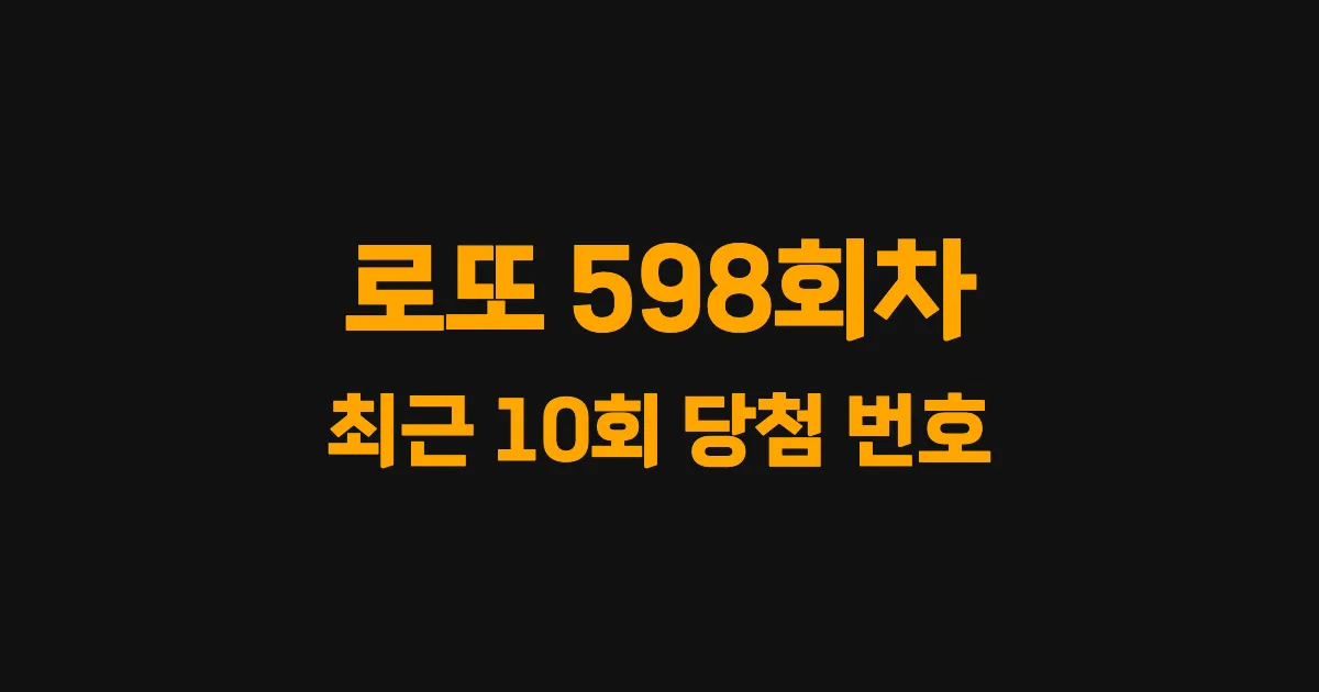 로또 598회 최근 10회 당첨 번호 및 출현 횟수 이미지