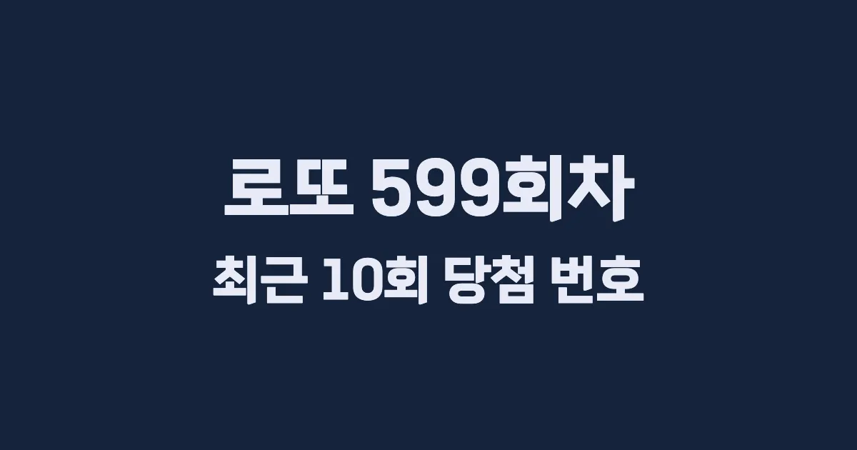 로또 599회 최근 10회 당첨 번호 및 출현 횟수 이미지