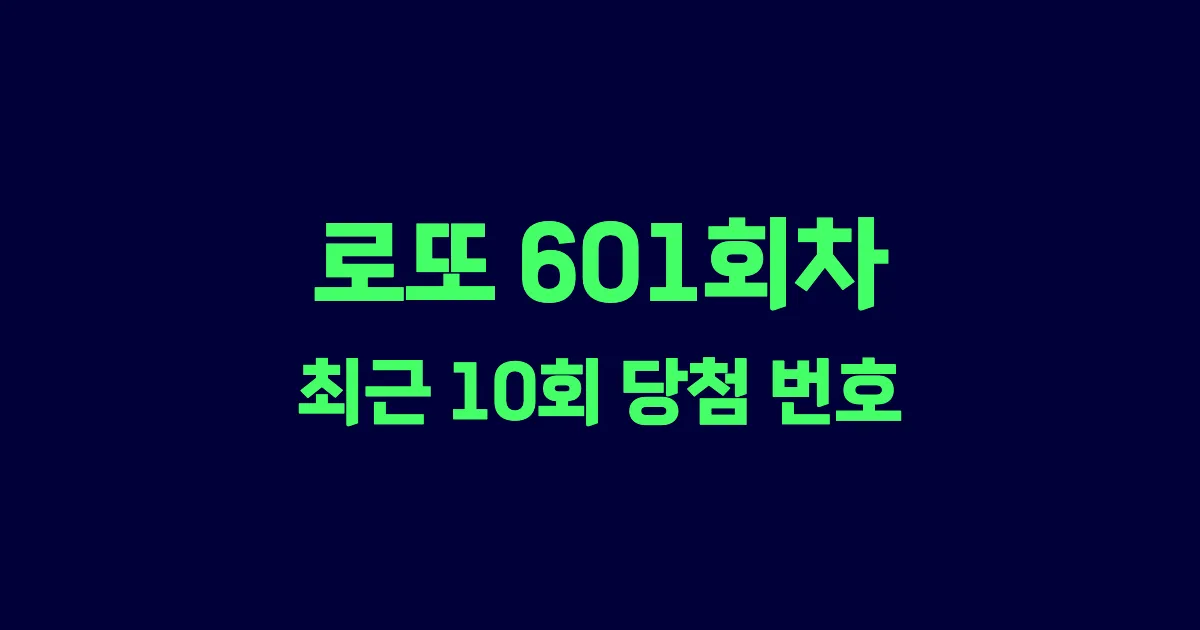 로또 601회 최근 10회 당첨 번호 및 출현 횟수 이미지