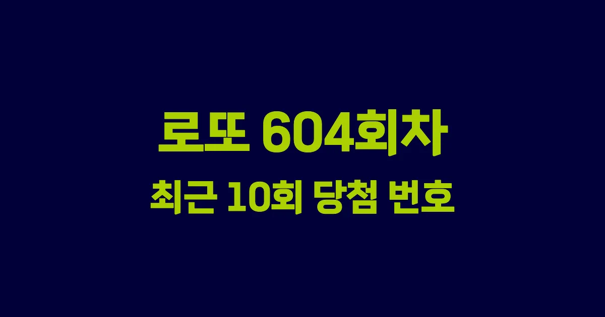 로또 604회 최근 10회 당첨 번호 및 출현 횟수 이미지