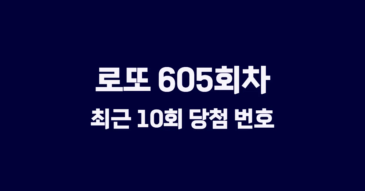 로또 605회 최근 10회 당첨 번호 및 출현 횟수 이미지