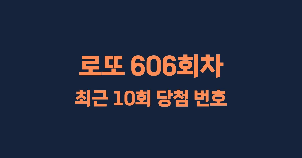 로또 606회 최근 10회 당첨 번호 및 출현 횟수 이미지