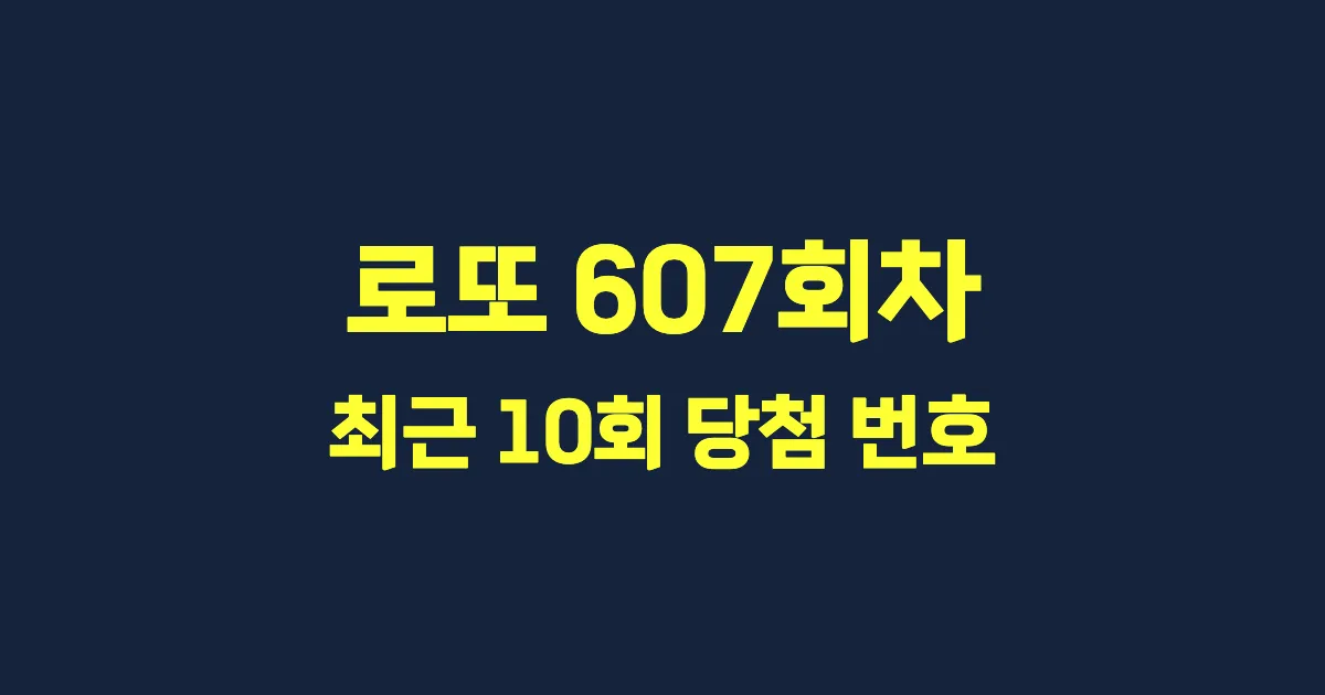 로또 607회 최근 10회 당첨 번호 및 출현 횟수 이미지