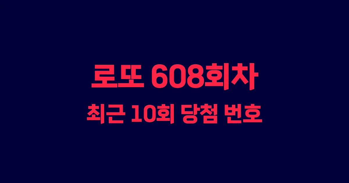 로또 608회 최근 10회 당첨 번호 및 출현 횟수 이미지