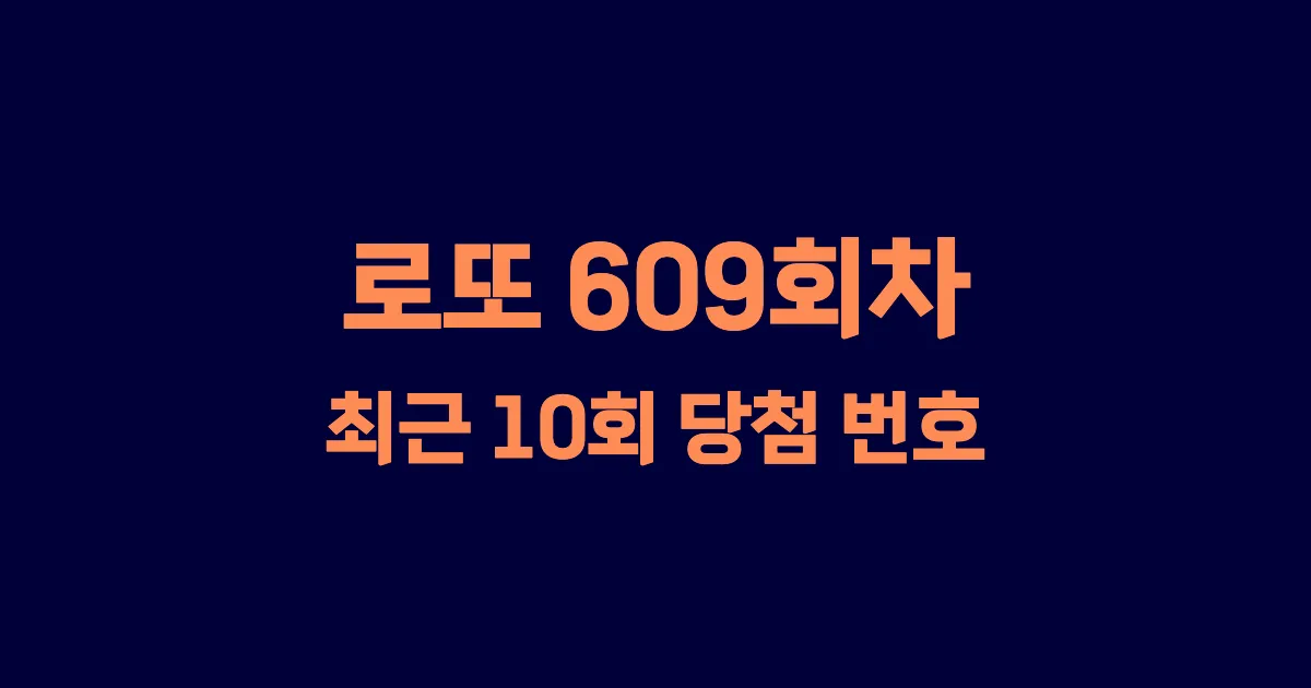 로또 609회 최근 10회 당첨 번호 및 출현 횟수 이미지