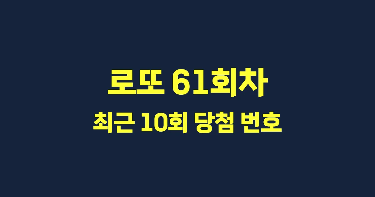 로또 61회 최근 10회 당첨 번호 및 출현 횟수 이미지