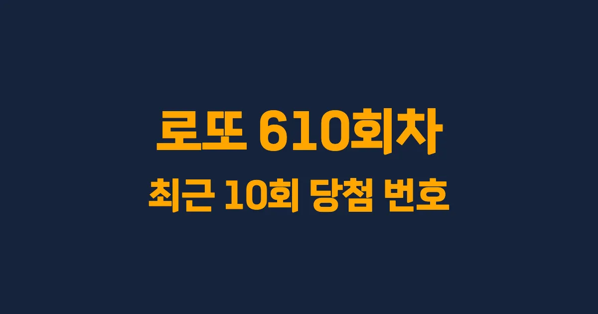 로또 610회 최근 10회 당첨 번호 및 출현 횟수 이미지