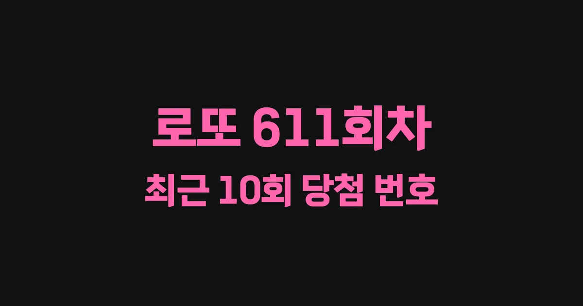 로또 611회 최근 10회 당첨 번호 및 출현 횟수 이미지