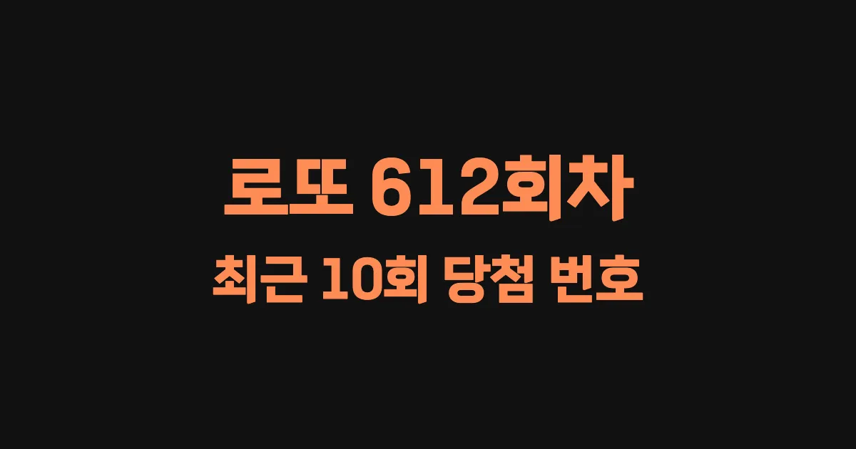 로또 612회 최근 10회 당첨 번호 및 출현 횟수 이미지