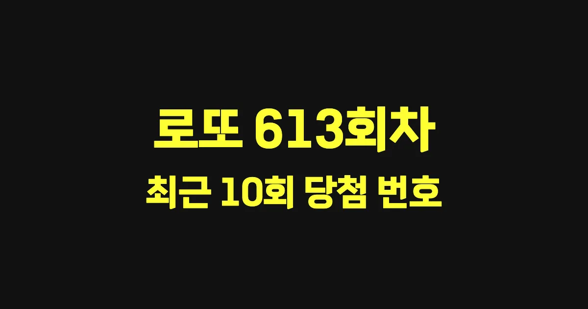 로또 613회 최근 10회 당첨 번호 및 출현 횟수 이미지