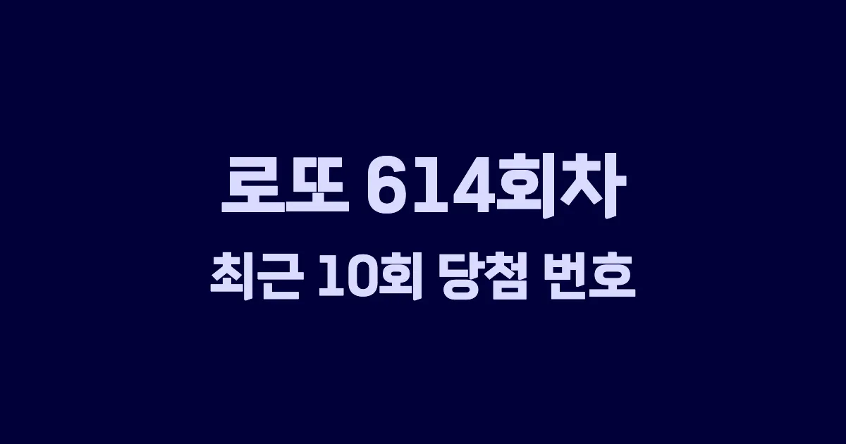로또 614회 최근 10회 당첨 번호 및 출현 횟수 이미지
