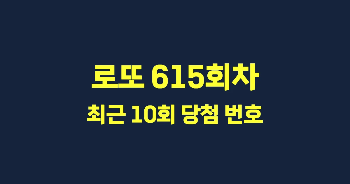 로또 615회 최근 10회 당첨 번호 및 출현 횟수 이미지