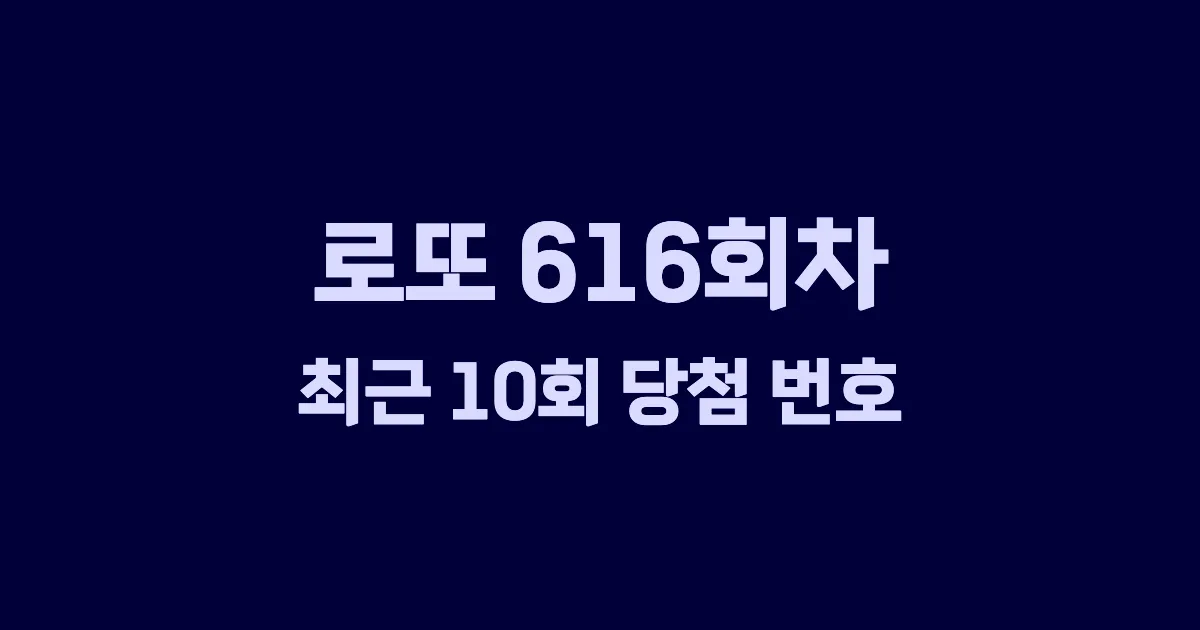 로또 616회 최근 10회 당첨 번호 및 출현 횟수 이미지