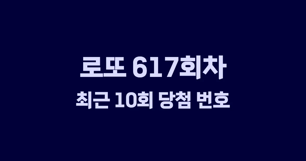 로또 617회 최근 10회 당첨 번호 및 출현 횟수 이미지