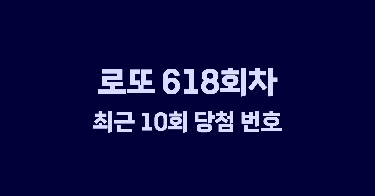 로또 618회 최근 10회 당첨 번호 및 출현 횟수 이미지