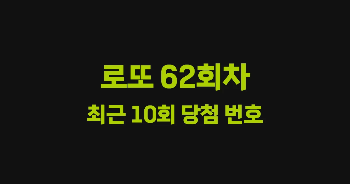 로또 62회 최근 10회 당첨 번호 및 출현 횟수 이미지