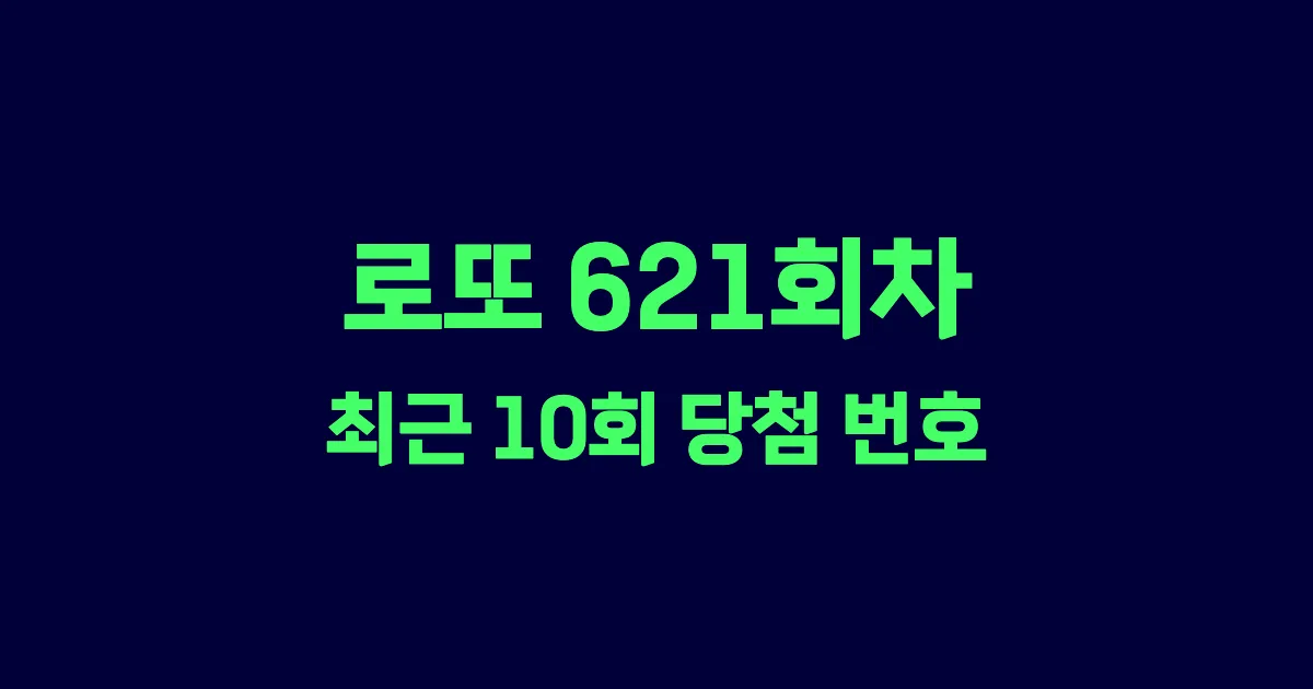 로또 621회 최근 10회 당첨 번호 및 출현 횟수 이미지