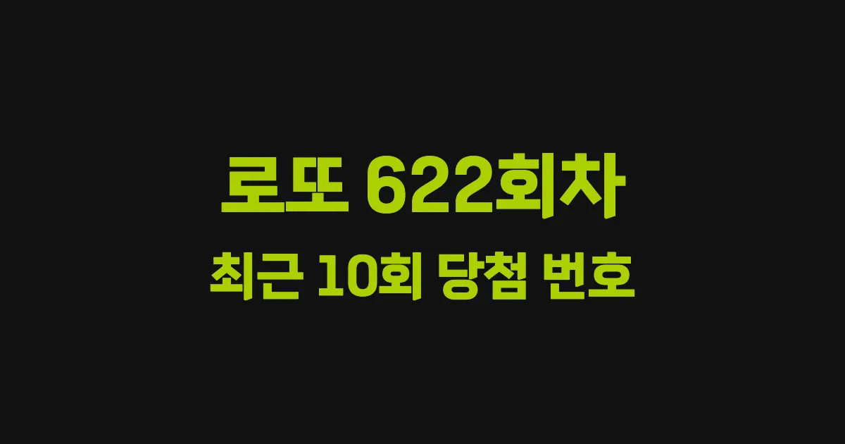 로또 622회 최근 10회 당첨 번호 및 출현 횟수 이미지