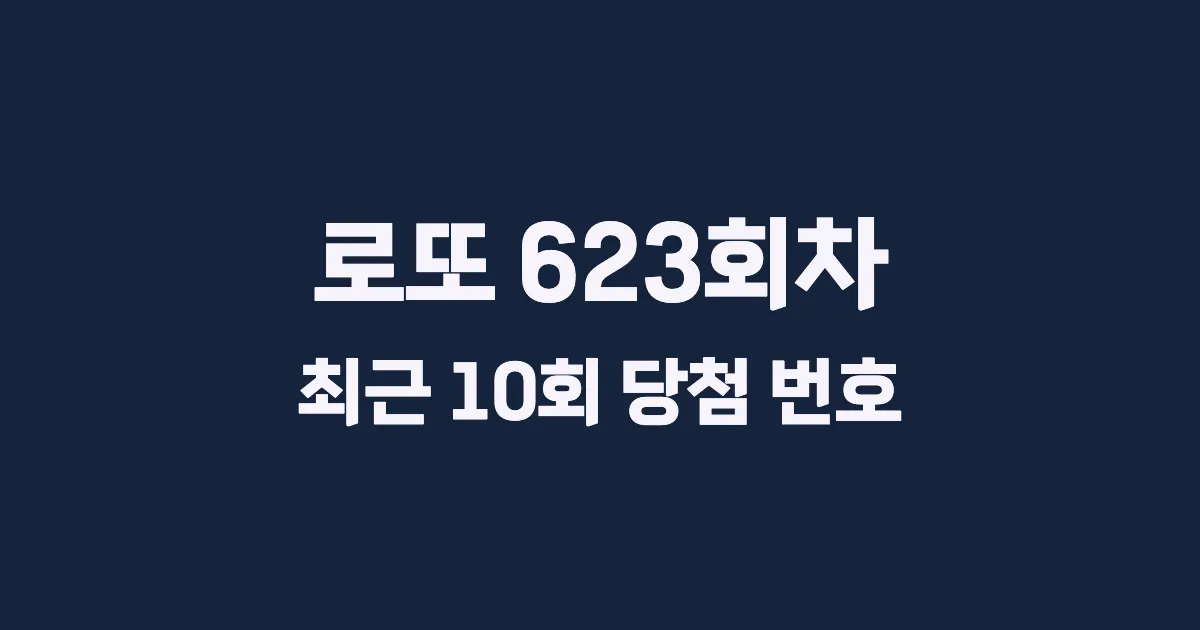 로또 623회 최근 10회 당첨 번호 및 출현 횟수 이미지