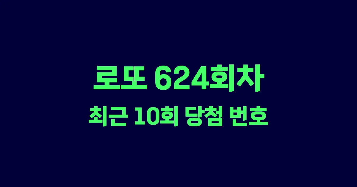 로또 624회 최근 10회 당첨 번호 및 출현 횟수 이미지