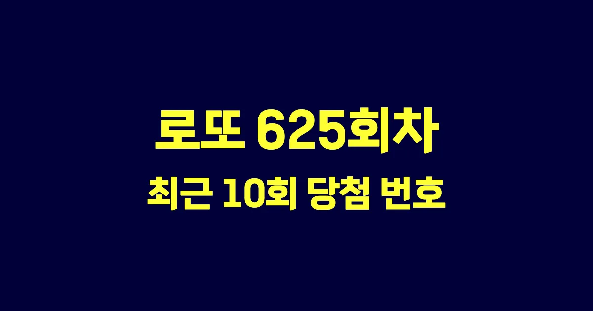 로또 625회 최근 10회 당첨 번호 및 출현 횟수 이미지