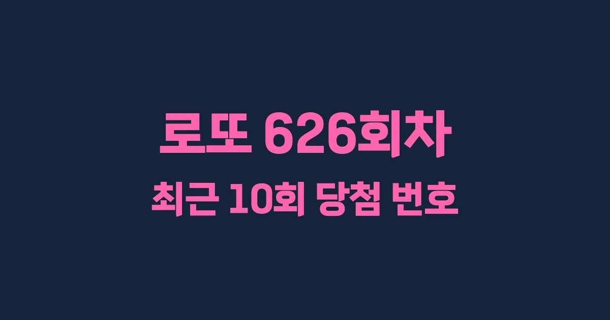 로또 626회 최근 10회 당첨 번호 및 출현 횟수 이미지