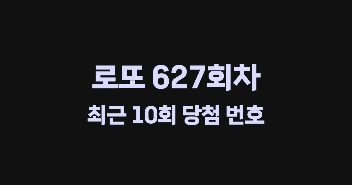 로또 627회 최근 10회 당첨 번호 및 출현 횟수 이미지