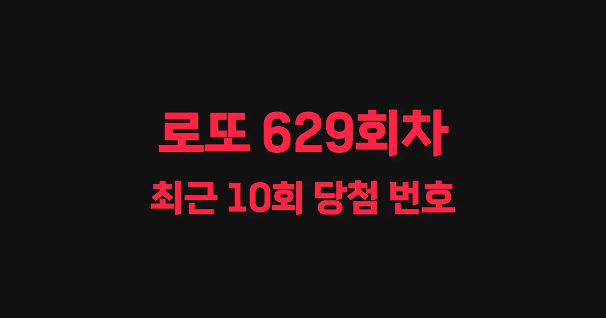 로또 629회 최근 10회 당첨 번호 및 출현 횟수 이미지