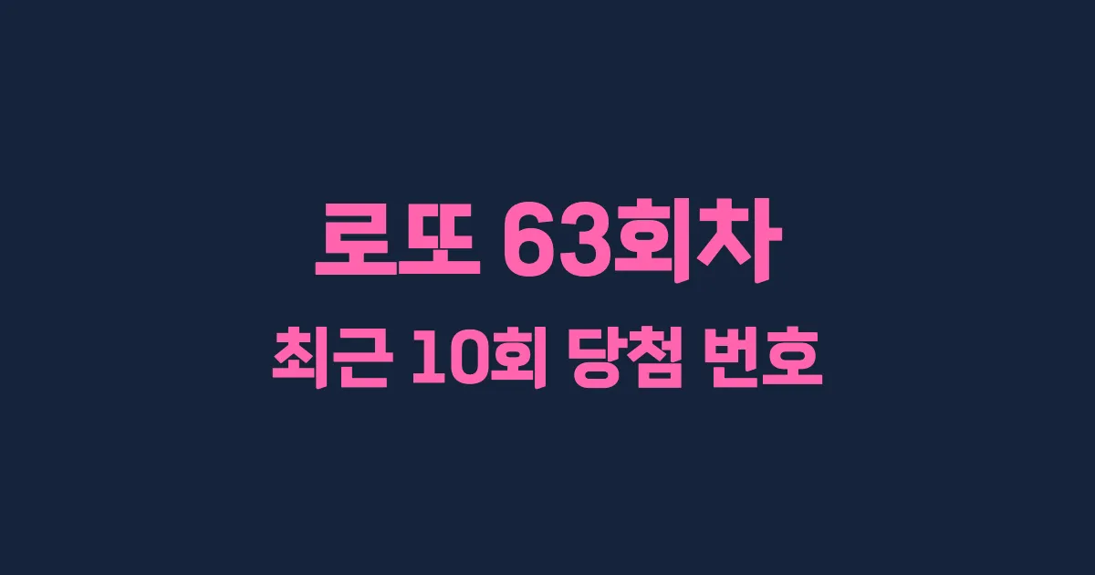 로또 63회 최근 10회 당첨 번호 및 출현 횟수 이미지