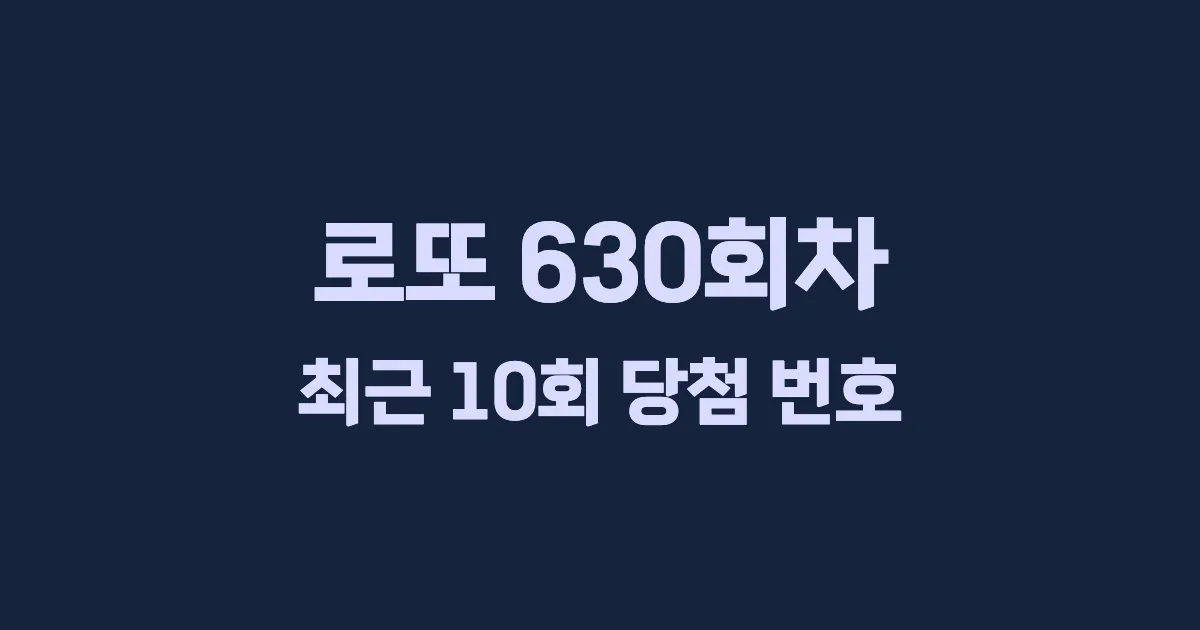 로또 630회 최근 10회 당첨 번호 및 출현 횟수 이미지