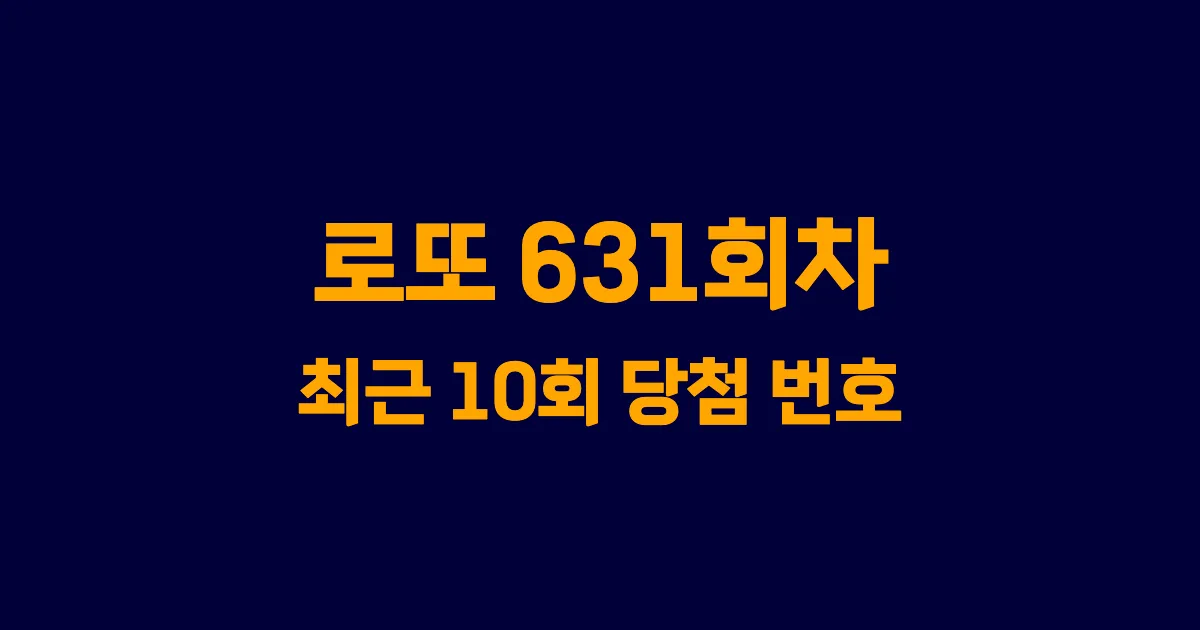 로또 631회 최근 10회 당첨 번호 및 출현 횟수 이미지