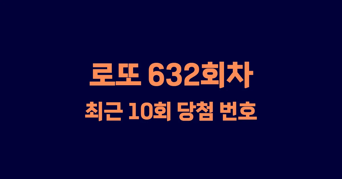 로또 632회 최근 10회 당첨 번호 및 출현 횟수 이미지