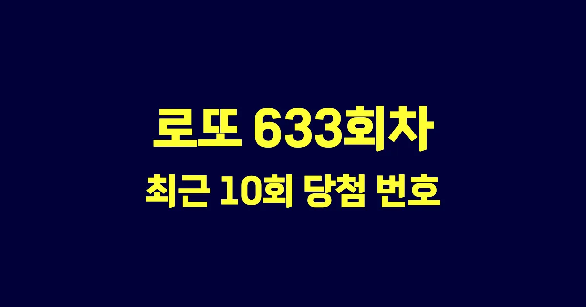 로또 633회 최근 10회 당첨 번호 및 출현 횟수 이미지