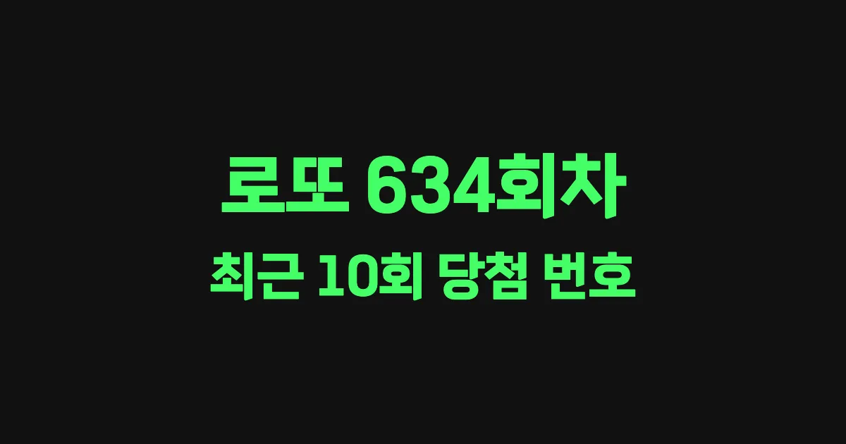 로또 634회 최근 10회 당첨 번호 및 출현 횟수 이미지