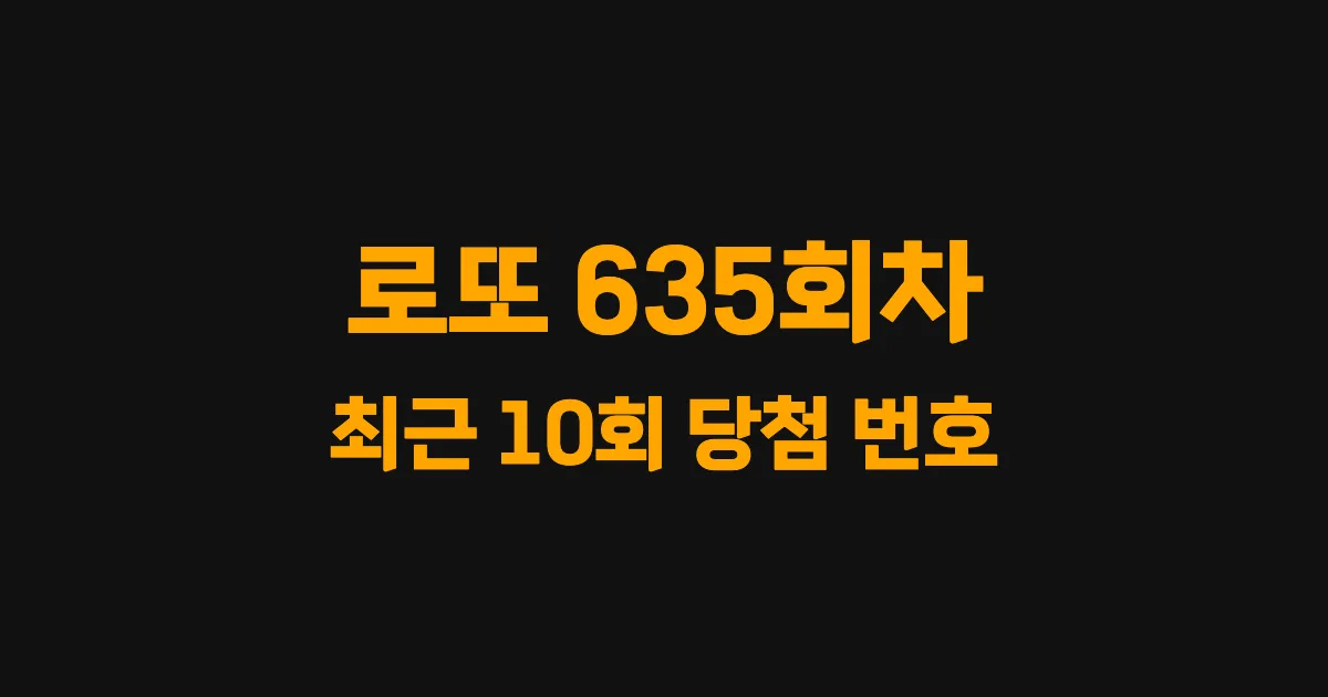 로또 635회 최근 10회 당첨 번호 및 출현 횟수 이미지