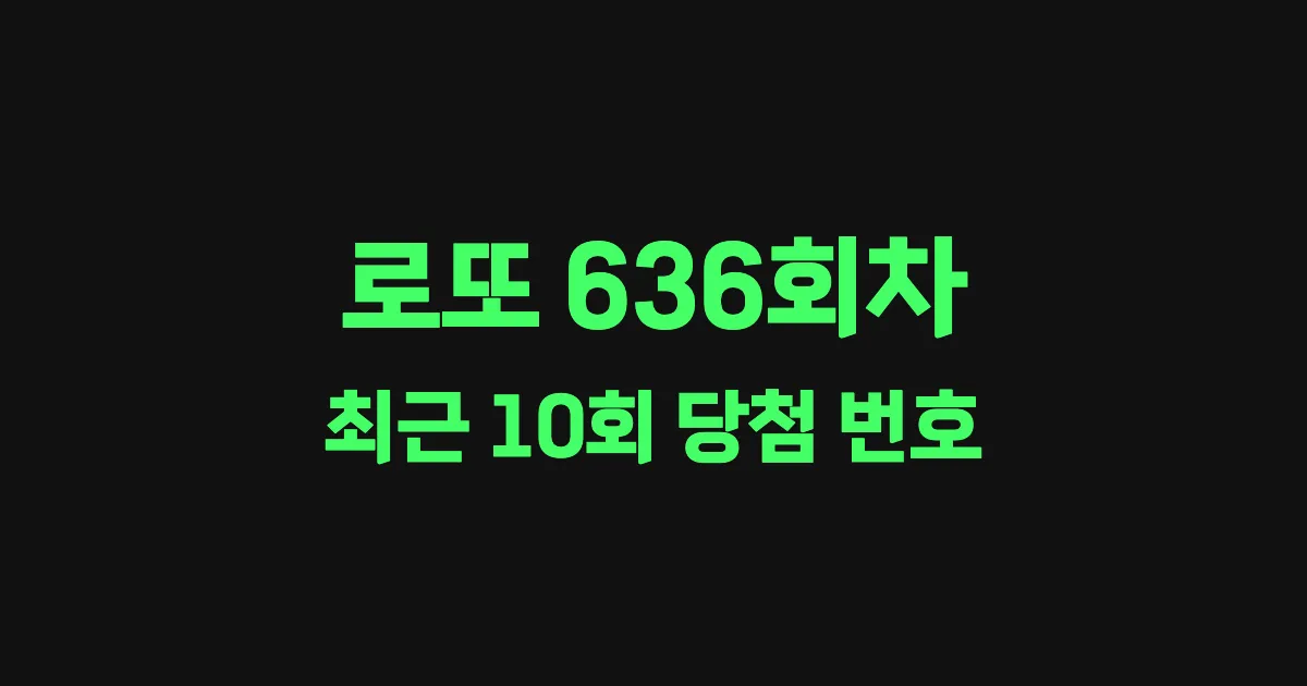 로또 636회 최근 10회 당첨 번호 및 출현 횟수 이미지