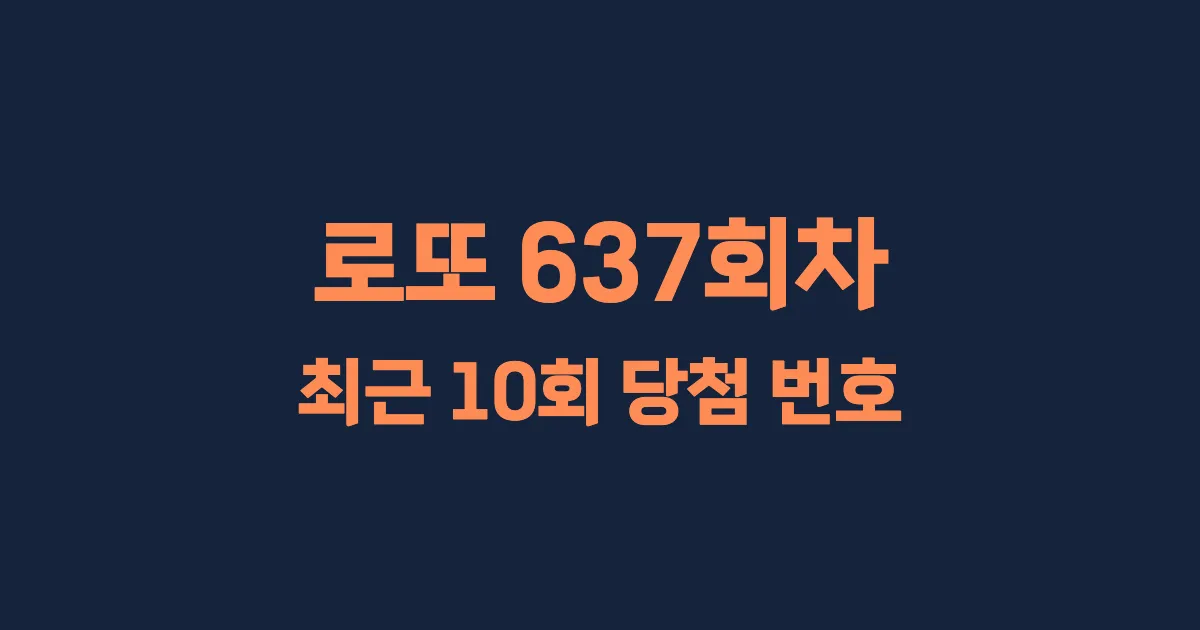 로또 637회 최근 10회 당첨 번호 및 출현 횟수 이미지