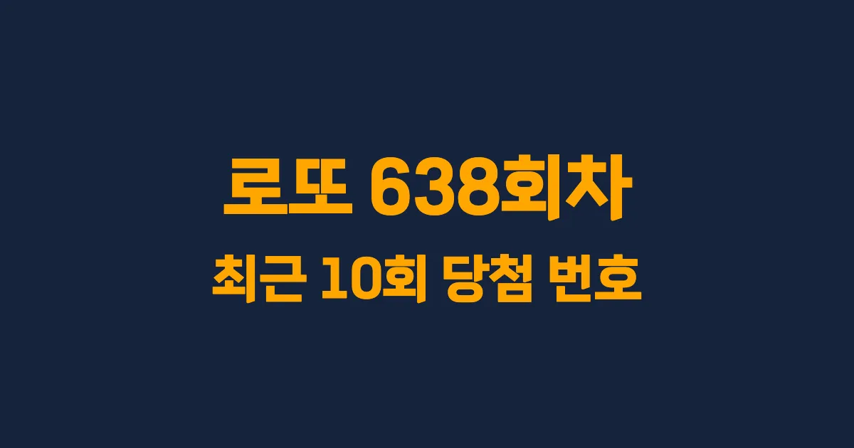 로또 638회 최근 10회 당첨 번호 및 출현 횟수 이미지