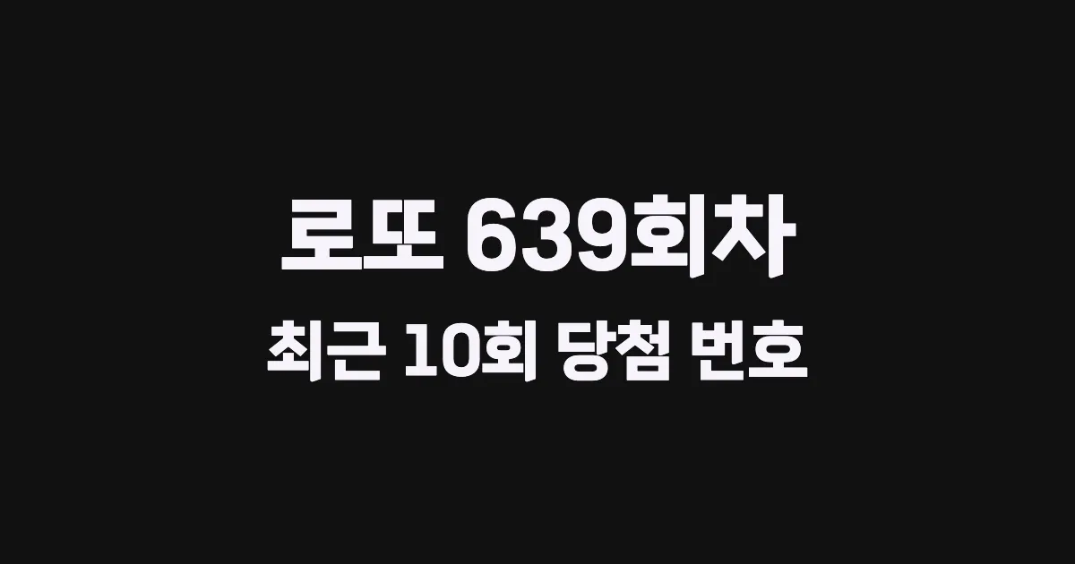 로또 639회 최근 10회 당첨 번호 및 출현 횟수 이미지