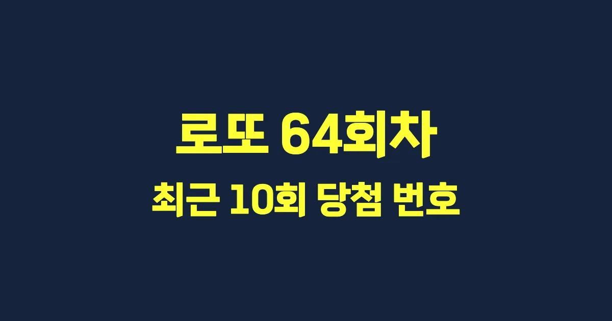 로또 64회 최근 10회 당첨 번호 및 출현 횟수 이미지