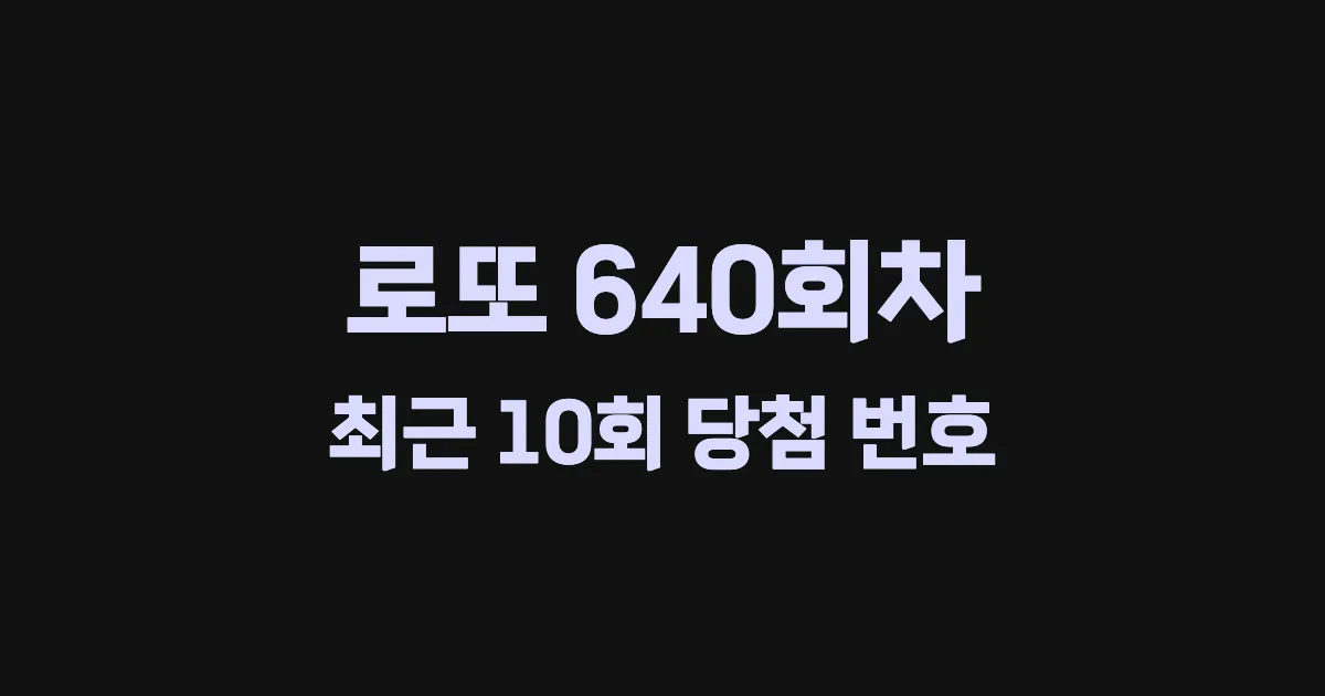 로또 640회 최근 10회 당첨 번호 및 출현 횟수 이미지