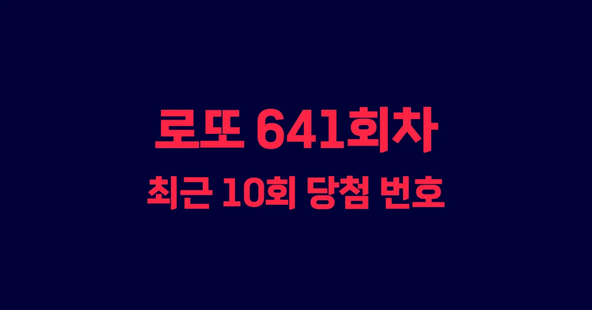로또 641회 최근 10회 당첨 번호 및 출현 횟수 이미지