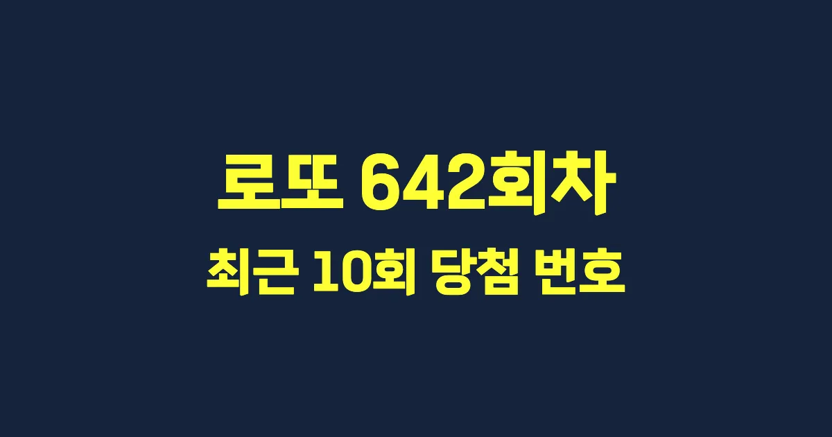 로또 642회 최근 10회 당첨 번호 및 출현 횟수 이미지