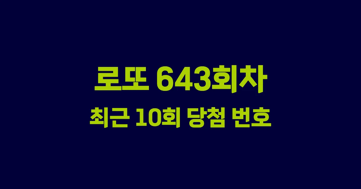 로또 643회 최근 10회 당첨 번호 및 출현 횟수 이미지