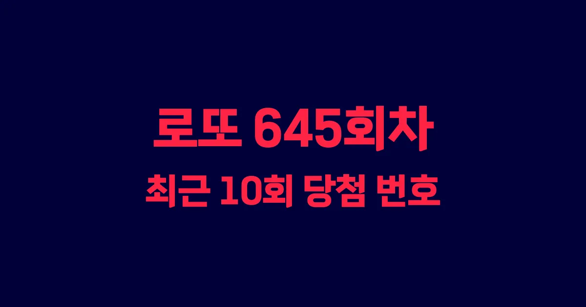로또 645회 최근 10회 당첨 번호 및 출현 횟수 이미지
