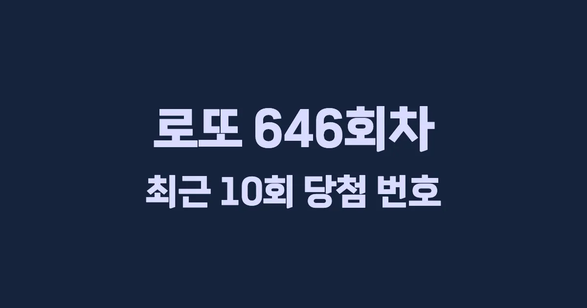 로또 646회 최근 10회 당첨 번호 및 출현 횟수 이미지